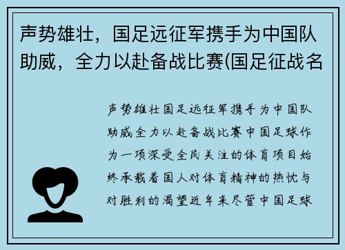 声势雄壮，国足远征军携手为中国队助威，全力以赴备战比赛(国足征战名单)