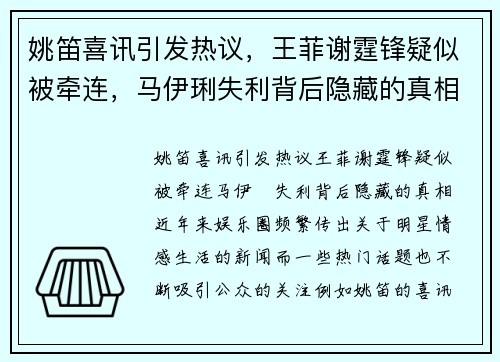 姚笛喜讯引发热议，王菲谢霆锋疑似被牵连，马伊琍失利背后隐藏的真相