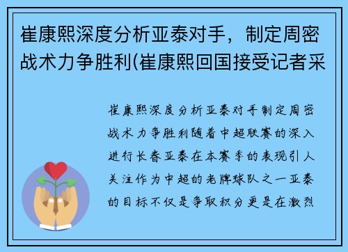 崔康熙深度分析亚泰对手，制定周密战术力争胜利(崔康熙回国接受记者采访)