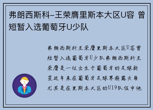 弗朗西斯科-王荣膺里斯本大区U容 曾短暂入选葡萄牙U少队