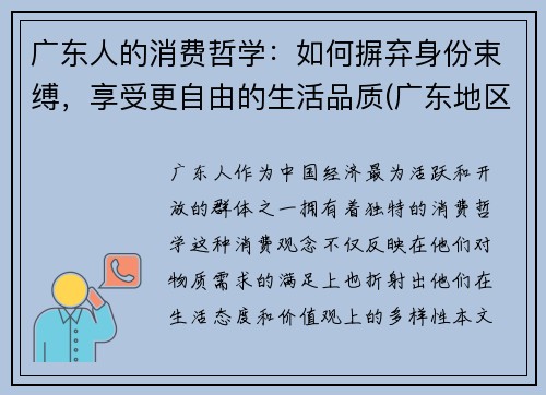广东人的消费哲学：如何摒弃身份束缚，享受更自由的生活品质(广东地区消费者消费偏好分析)