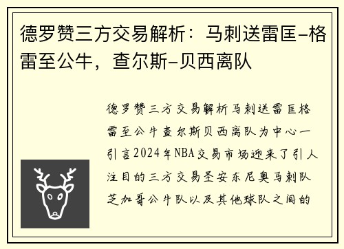 德罗赞三方交易解析：马刺送雷匡-格雷至公牛，查尔斯-贝西离队