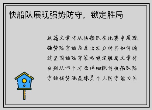 快船队展现强势防守，锁定胜局