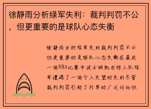 徐静雨分析绿军失利：裁判判罚不公，但更重要的是球队心态失衡