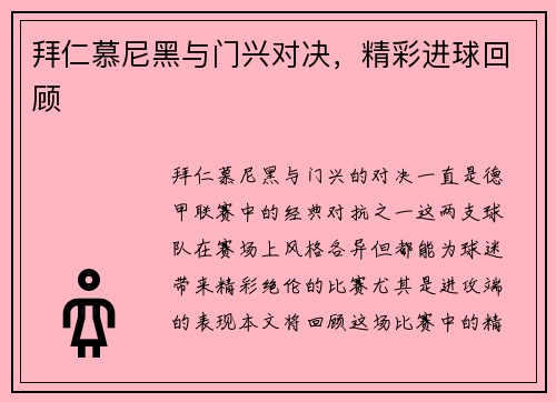 拜仁慕尼黑与门兴对决，精彩进球回顾