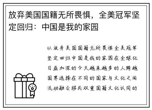 放弃美国国籍无所畏惧，全美冠军坚定回归：中国是我的家园