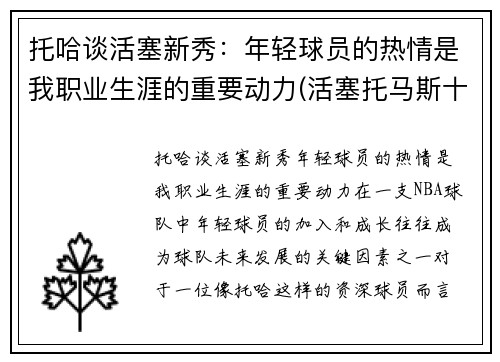 托哈谈活塞新秀：年轻球员的热情是我职业生涯的重要动力(活塞托马斯十佳球)