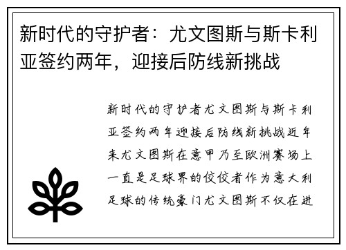 新时代的守护者：尤文图斯与斯卡利亚签约两年，迎接后防线新挑战