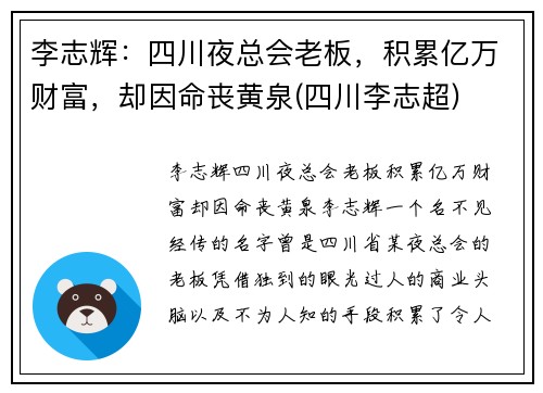 李志辉：四川夜总会老板，积累亿万财富，却因命丧黄泉(四川李志超)