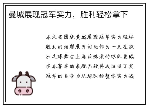 曼城展现冠军实力，胜利轻松拿下