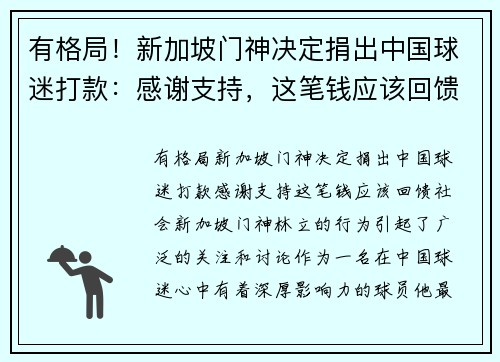 有格局！新加坡门神决定捐出中国球迷打款：感谢支持，这笔钱应该回馈社会