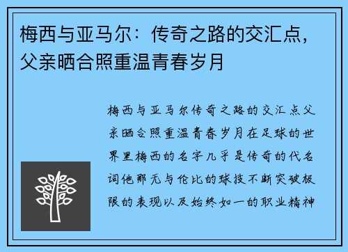 梅西与亚马尔：传奇之路的交汇点，父亲晒合照重温青春岁月