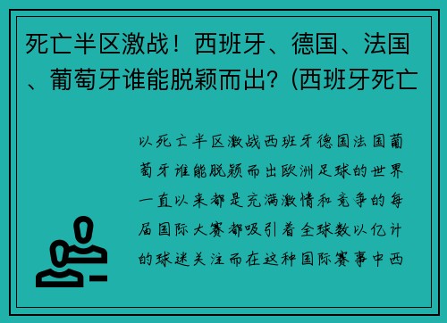 死亡半区激战！西班牙、德国、法国、葡萄牙谁能脱颖而出？(西班牙死亡三部曲后果)