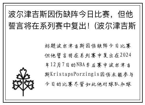 波尔津吉斯因伤缺阵今日比赛，但他誓言将在系列赛中复出！(波尔津吉斯伤势情况)