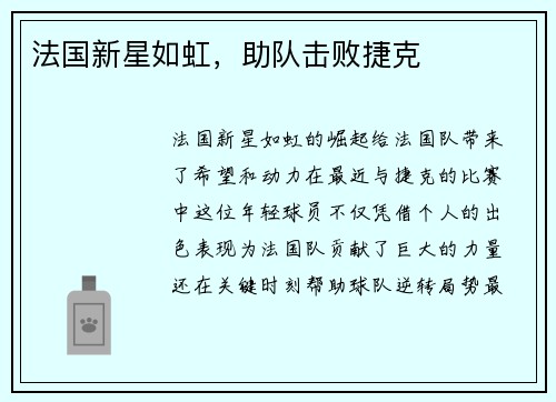 法国新星如虹，助队击败捷克