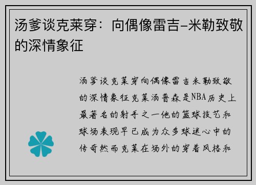 汤爹谈克莱穿：向偶像雷吉-米勒致敬的深情象征