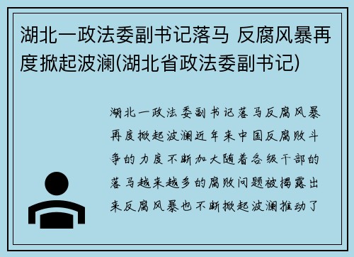 湖北一政法委副书记落马 反腐风暴再度掀起波澜(湖北省政法委副书记)