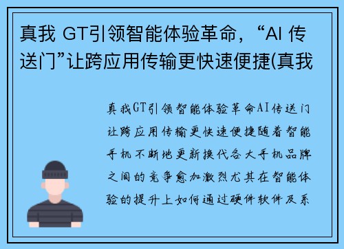 真我 GT引领智能体验革命，“AI 传送门”让跨应用传输更快速便捷(真我gtmeo)