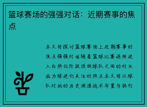 篮球赛场的强强对话：近期赛事的焦点