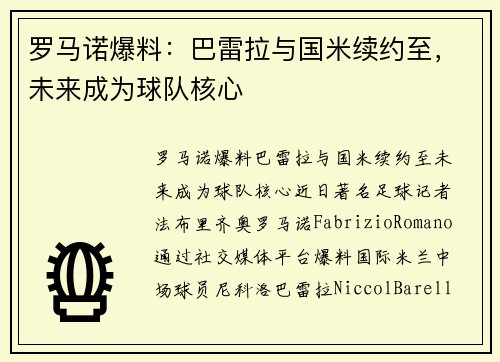 罗马诺爆料：巴雷拉与国米续约至，未来成为球队核心