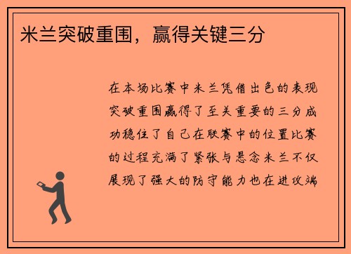米兰突破重围，赢得关键三分