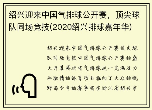 绍兴迎来中国气排球公开赛，顶尖球队同场竞技(2020绍兴排球嘉年华)