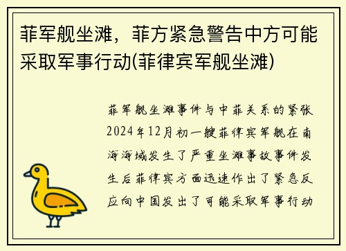 菲军舰坐滩，菲方紧急警告中方可能采取军事行动(菲律宾军舰坐滩)