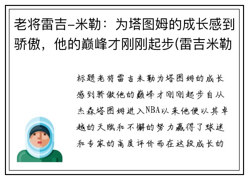 老将雷吉-米勒：为塔图姆的成长感到骄傲，他的巅峰才刚刚起步(雷吉米勒锦集)