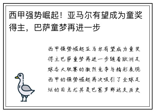 西甲强势崛起！亚马尔有望成为童奖得主，巴萨童梦再进一步