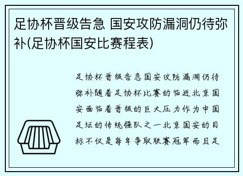 足协杯晋级告急 国安攻防漏洞仍待弥补(足协杯国安比赛程表)