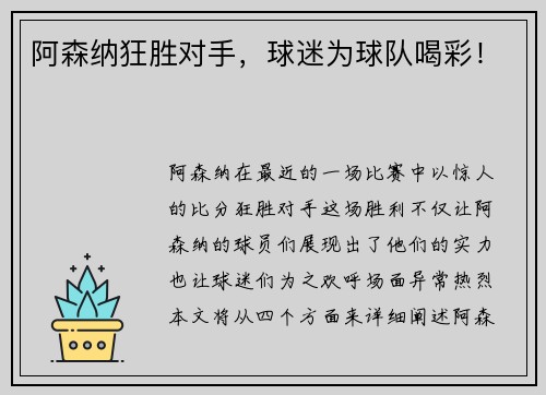阿森纳狂胜对手，球迷为球队喝彩！