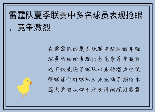 雷霆队夏季联赛中多名球员表现抢眼，竞争激烈