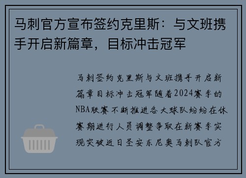 马刺官方宣布签约克里斯：与文班携手开启新篇章，目标冲击冠军