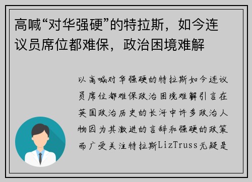 高喊“对华强硬”的特拉斯，如今连议员席位都难保，政治困境难解
