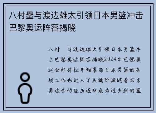 八村塁与渡边雄太引领日本男篮冲击巴黎奥运阵容揭晓