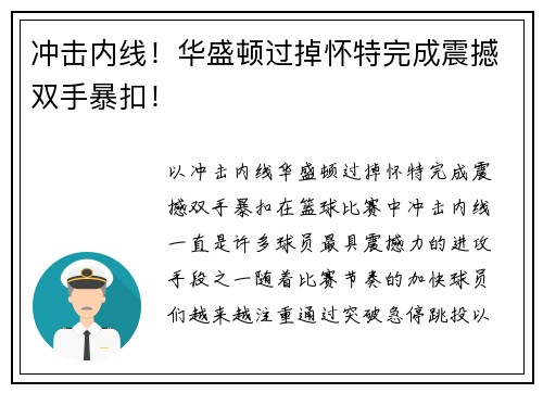 冲击内线！华盛顿过掉怀特完成震撼双手暴扣！