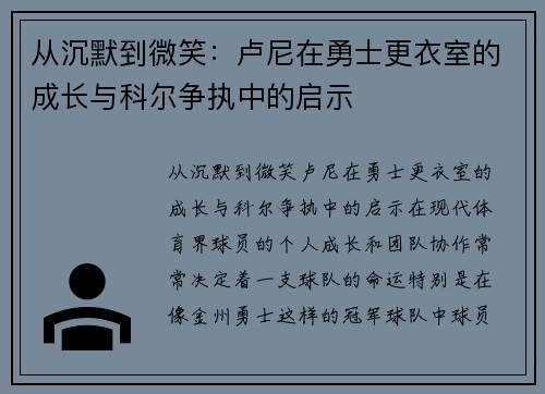 从沉默到微笑：卢尼在勇士更衣室的成长与科尔争执中的启示