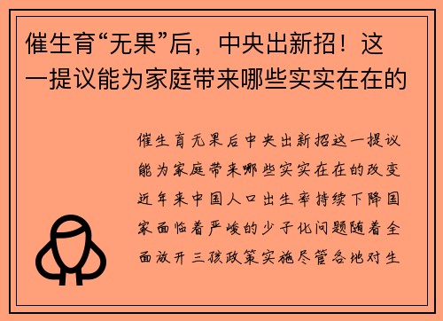 催生育“无果”后，中央出新招！这一提议能为家庭带来哪些实实在在的改变？