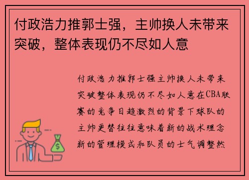 付政浩力推郭士强，主帅换人未带来突破，整体表现仍不尽如人意