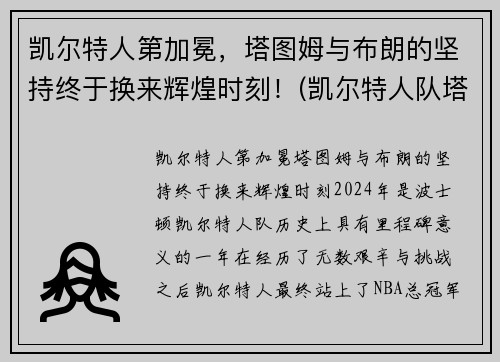 凯尔特人第加冕，塔图姆与布朗的坚持终于换来辉煌时刻！(凯尔特人队塔图姆)