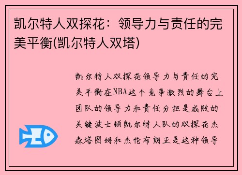 凯尔特人双探花：领导力与责任的完美平衡(凯尔特人双塔)