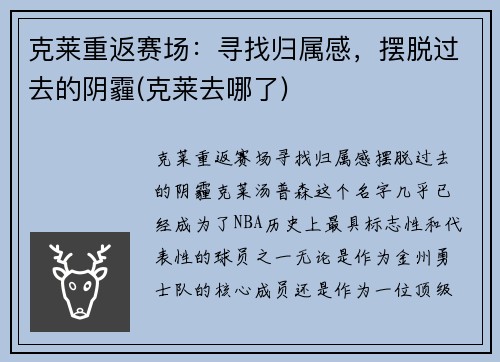 克莱重返赛场：寻找归属感，摆脱过去的阴霾(克莱去哪了)
