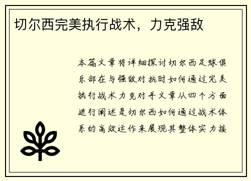 切尔西完美执行战术，力克强敌