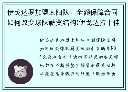 伊戈达罗加盟太阳队：全额保障合同如何改变球队薪资结构(伊戈达拉十佳球高清)