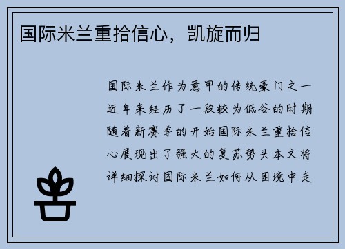国际米兰重拾信心，凯旋而归