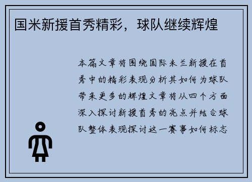 国米新援首秀精彩，球队继续辉煌