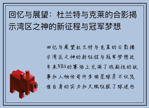 回忆与展望：杜兰特与克莱的合影揭示湾区之神的新征程与冠军梦想