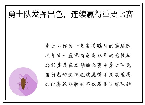 勇士队发挥出色，连续赢得重要比赛