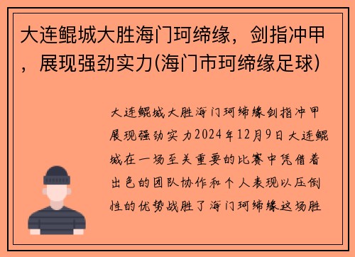 大连鲲城大胜海门珂缔缘，剑指冲甲，展现强劲实力(海门市珂缔缘足球)