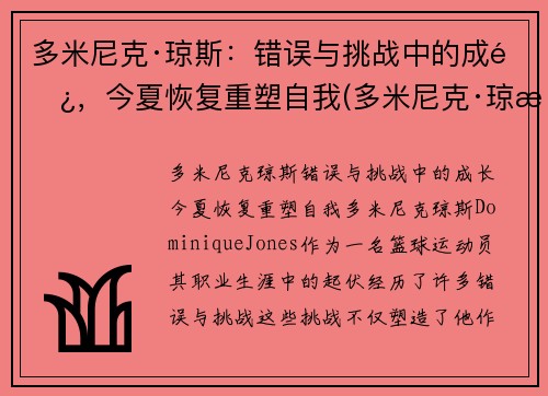 多米尼克·琼斯：错误与挑战中的成长，今夏恢复重塑自我(多米尼克·琼斯集锦)